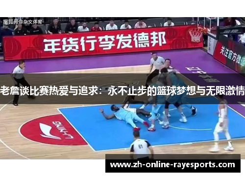 老詹谈比赛热爱与追求:永不止步的篮球梦想与无限激情 老詹谈比赛热爱与追求:永不止步的篮球梦想与无限激情