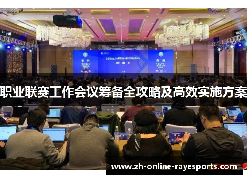 职业联赛工作会议筹备全攻略及高效实施方案