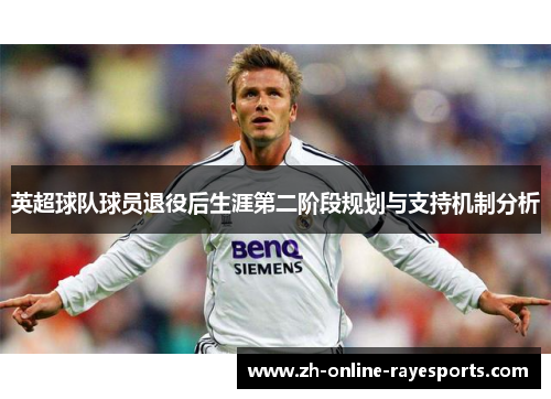 英超球队球员退役后生涯第二阶段规划与支持机制分析 英超球队球员退役后生涯第二阶段规划与支持机制分析