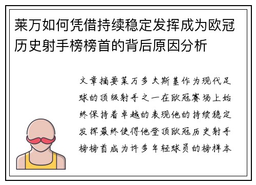 莱万如何凭借持续稳定发挥成为欧冠历史射手榜榜首的背后原因分析 莱万如何凭借持续稳定发挥成为欧冠历史射手榜榜首的背后原因分析