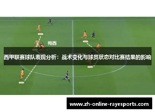 西甲联赛球队表现分析：战术变化与球员状态对比赛结果的影响