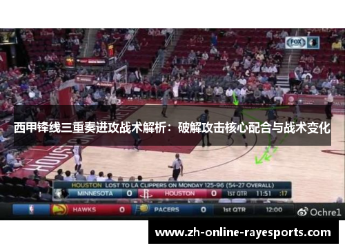 西甲锋线三重奏进攻战术解析：破解攻击核心配合与战术变化