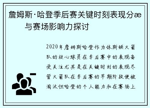 詹姆斯·哈登季后赛关键时刻表现分析与赛场影响力探讨