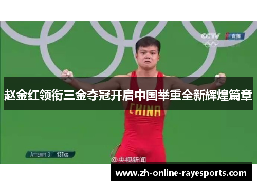 赵金红领衔三金夺冠开启中国举重全新辉煌篇章