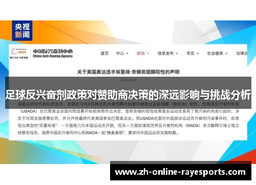 足球反兴奋剂政策对赞助商决策的深远影响与挑战分析 足球反兴奋剂政策对赞助商决策的深远影响与挑战分析