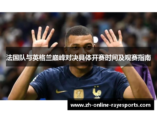 法国队与英格兰巅峰对决具体开赛时间及观赛指南