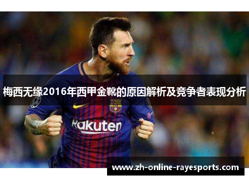 梅西无缘2016年西甲金靴的原因解析及竞争者表现分析 梅西无缘2016年西甲金靴的原因解析及竞争者表现分析