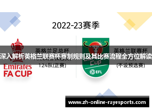 深入解析英格兰联赛杯赛制规则及其比赛流程全方位解读 深入解析英格兰联赛杯赛制规则及其比赛流程全方位解读