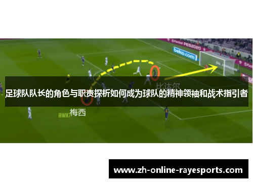 足球队队长的角色与职责探析如何成为球队的精神领袖和战术指引者 足球队队长的角色与职责探析如何成为球队的精神领袖和战术指引者