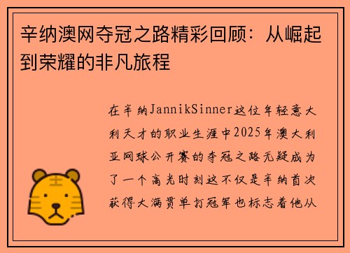 辛纳澳网夺冠之路精彩回顾:从崛起到荣耀的非凡旅程 辛纳澳网夺冠之路精彩回顾:从崛起到荣耀的非凡旅程