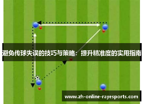 避免传球失误的技巧与策略:提升精准度的实用指南 避免传球失误的技巧与策略:提升精准度的实用指南