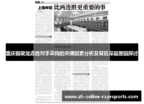 重庆铜梁龙连胜对手吴钩的关键因素分析及背后深层原因探讨