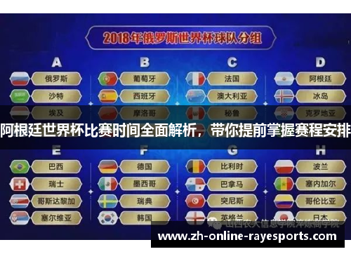 阿根廷世界杯比赛时间全面解析，带你提前掌握赛程安排