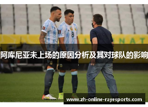 阿库尼亚未上场的原因分析及其对球队的影响 阿库尼亚未上场的原因分析及其对球队的影响