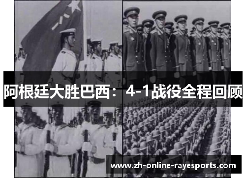 阿根廷大胜巴西:4-1战役全程回顾 阿根廷大胜巴西:4-1战役全程回顾