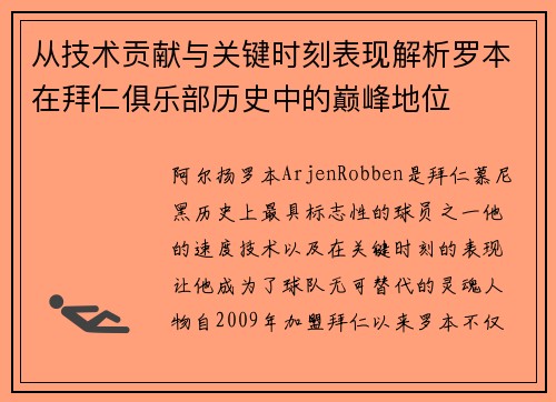 从技术贡献与关键时刻表现解析罗本在拜仁俱乐部历史中的巅峰地位 从技术贡献与关键时刻表现解析罗本在拜仁俱乐部历史中的巅峰地位