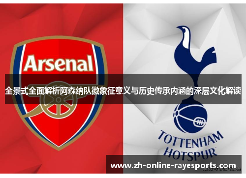 全景式全面解析阿森纳队徽象征意义与历史传承内涵的深层文化解读 全景式全面解析阿森纳队徽象征意义与历史传承内涵的深层文化解读