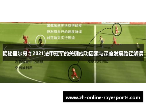 揭秘里尔勇夺2021法甲冠军的关键成功因素与深度发展路径解读 揭秘里尔勇夺2021法甲冠军的关键成功因素与深度发展路径解读