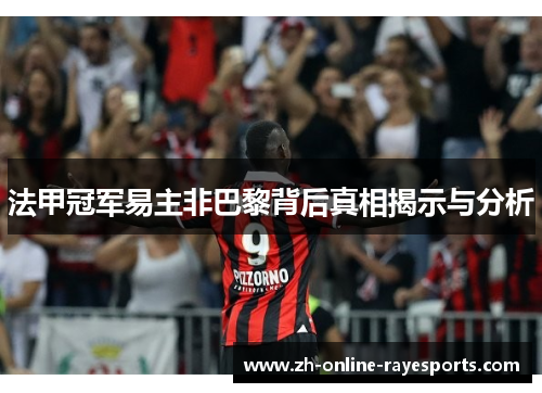 法甲冠军易主非巴黎背后真相揭示与分析