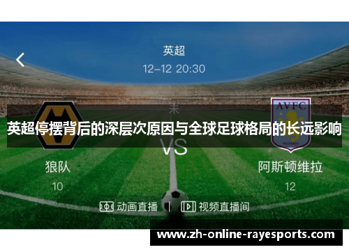 英超停摆背后的深层次原因与全球足球格局的长远影响