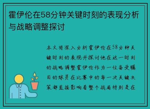 霍伊伦在58分钟关键时刻的表现分析与战略调整探讨 霍伊伦在58分钟关键时刻的表现分析与战略调整探讨