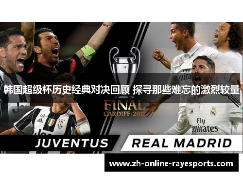 韩国超级杯历史经典对决回顾 探寻那些难忘的激烈较量 韩国超级杯历史经典对决回顾 探寻那些难忘的激烈较量