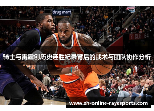 骑士与雷霆创历史连胜纪录背后的战术与团队协作分析 骑士与雷霆创历史连胜纪录背后的战术与团队协作分析