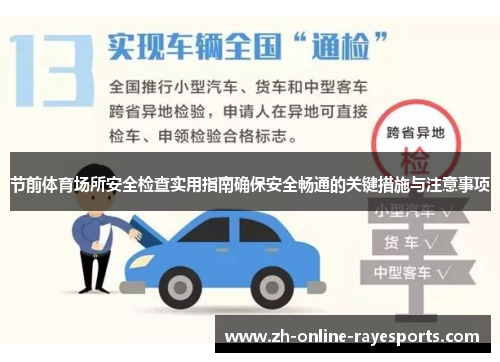 节前体育场所安全检查实用指南确保安全畅通的关键措施与注意事项 节前体育场所安全检查实用指南确保安全畅通的关键措施与注意事项