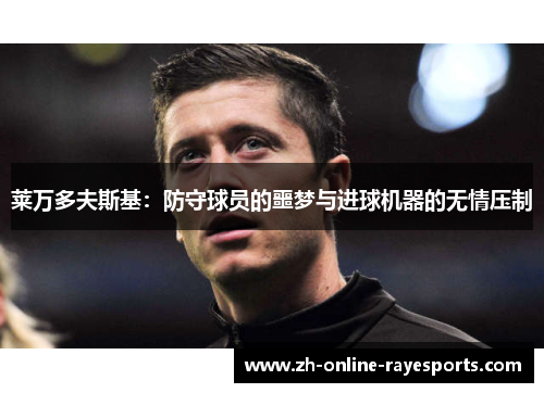 莱万多夫斯基：防守球员的噩梦与进球机器的无情压制