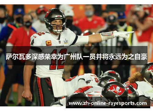 萨尔瓦多深感荣幸为广州队一员并将永远为之自豪