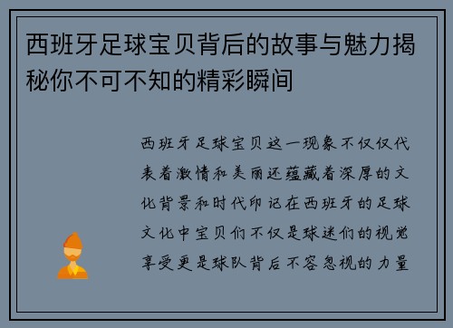 西班牙足球宝贝背后的故事与魅力揭秘你不可不知的精彩瞬间 西班牙足球宝贝背后的故事与魅力揭秘你不可不知的精彩瞬间