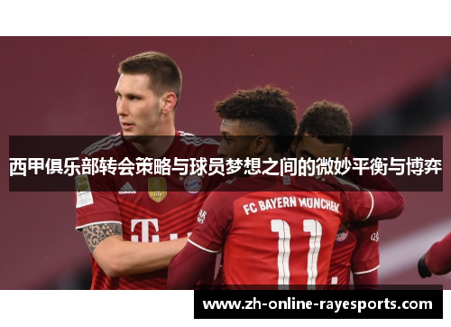西甲俱乐部转会策略与球员梦想之间的微妙平衡与博弈 西甲俱乐部转会策略与球员梦想之间的微妙平衡与博弈