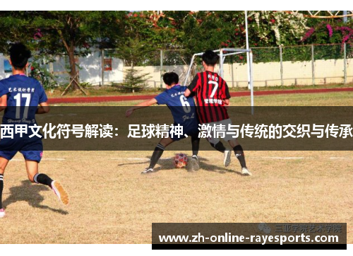 西甲文化符号解读：足球精神、激情与传统的交织与传承