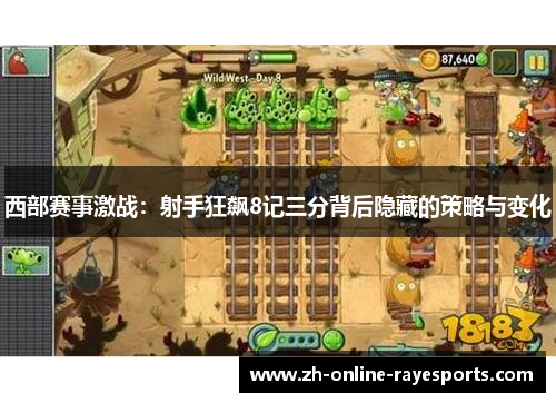 西部赛事激战:射手狂飙8记三分背后隐藏的策略与变化 西部赛事激战:射手狂飙8记三分背后隐藏的策略与变化