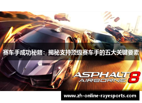 赛车手成功秘籍:揭秘支持顶级赛车手的五大关键要素 赛车手成功秘籍:揭秘支持顶级赛车手的五大关键要素