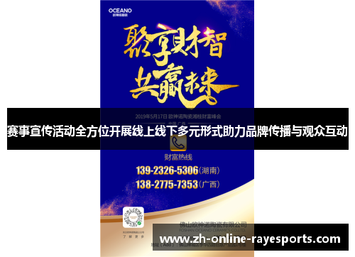 赛事宣传活动全方位开展线上线下多元形式助力品牌传播与观众互动