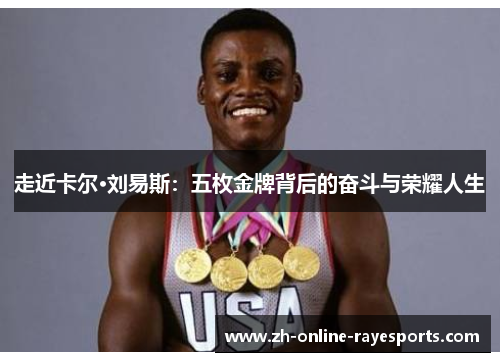 走近卡尔·刘易斯:五枚金牌背后的奋斗与荣耀人生 走近卡尔·刘易斯:五枚金牌背后的奋斗与荣耀人生