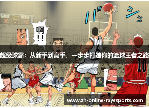 超级球霸:从新手到高手,一步步打造你的篮球王者之路 超级球霸:从新手到高手,一步步打造你的篮球王者之路