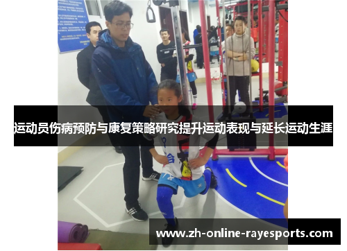 运动员伤病预防与康复策略研究提升运动表现与延长运动生涯 运动员伤病预防与康复策略研究提升运动表现与延长运动生涯