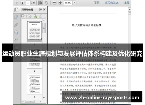运动员职业生涯规划与发展评估体系构建及优化研究
