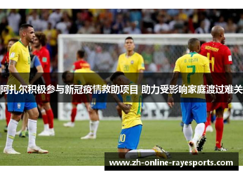 阿扎尔积极参与新冠疫情救助项目 助力受影响家庭渡过难关 阿扎尔积极参与新冠疫情救助项目 助力受影响家庭渡过难关