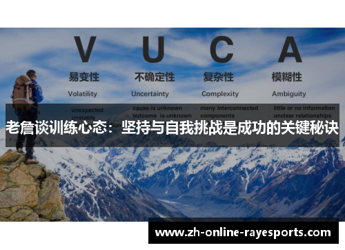 老詹谈训练心态:坚持与自我挑战是成功的关键秘诀 老詹谈训练心态:坚持与自我挑战是成功的关键秘诀