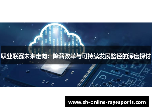职业联赛未来走向：降薪改革与可持续发展路径的深度探讨