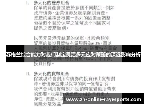 苏格兰综合能力对我们制定灵活多元应对策略的深远影响分析 苏格兰综合能力对我们制定灵活多元应对策略的深远影响分析