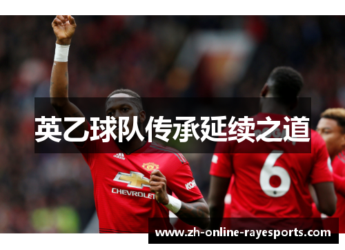 英乙球队传承延续之道