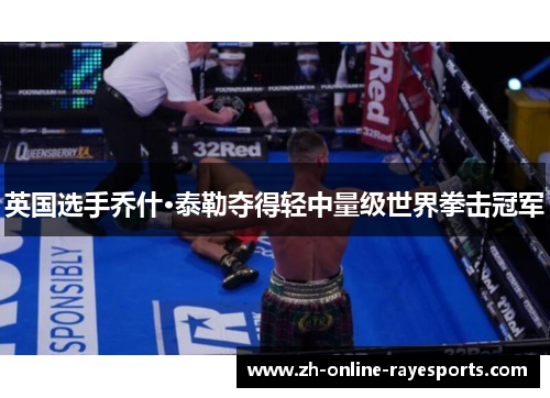 英国选手乔什·泰勒夺得轻中量级世界拳击冠军