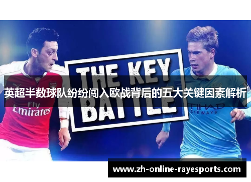 英超半数球队纷纷闯入欧战背后的五大关键因素解析