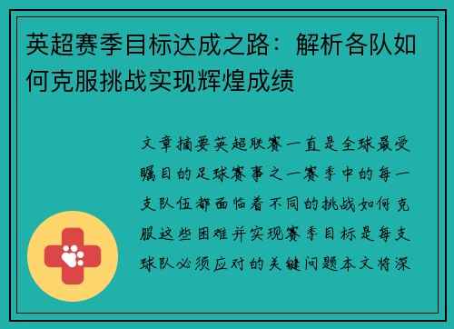 英超赛季目标达成之路:解析各队如何克服挑战实现辉煌成绩 英超赛季目标达成之路:解析各队如何克服挑战实现辉煌成绩