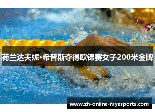 荷兰达夫妮·希普斯夺得欧锦赛女子200米金牌