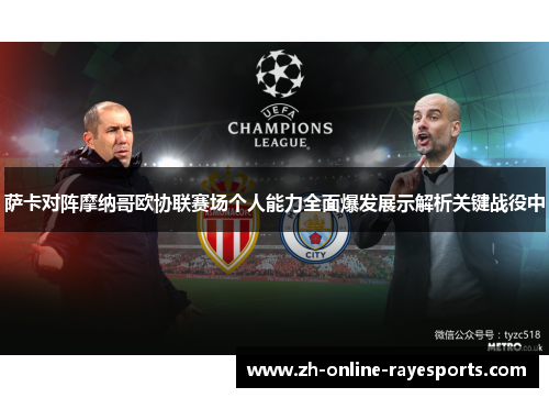萨卡对阵摩纳哥欧协联赛场个人能力全面爆发展示解析关键战役中 萨卡对阵摩纳哥欧协联赛场个人能力全面爆发展示解析关键战役中